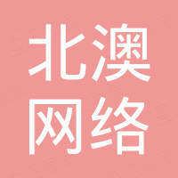 郑州北澳网络科技有限公司