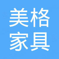 寿光市美格家具有限公司