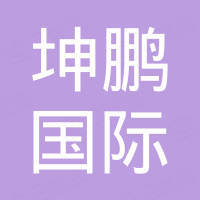 坤鹏国际贸易（天津）有限公司