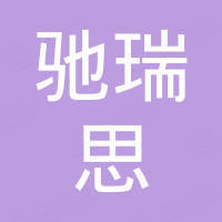 上海驰瑞思实业有限公司