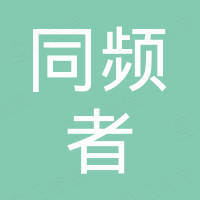 佛山同频者家具有限公司