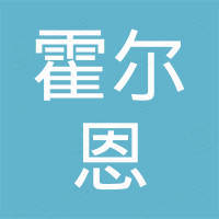霍尔恩电子商务（宁波）有限公司