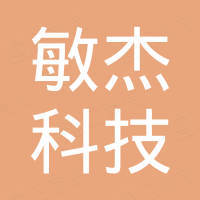 肇庆市敏杰科技有限公司