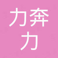 海阳市力奔力金属科技有限公司