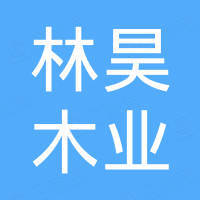 山东曹县林昊木业有限公司