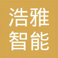 肇庆市浩雅智能家居科技有限公司