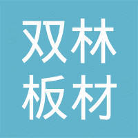 寿光市双林板材有限公司