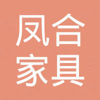 山东凤合家具有限公司