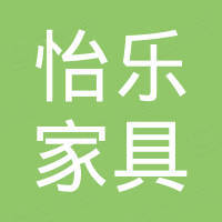宁波市鄞州怡乐家具有限公司 宁波市鄞州怡乐家具有限公司