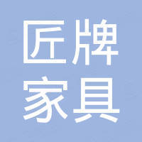 济南匠牌家具有限公司