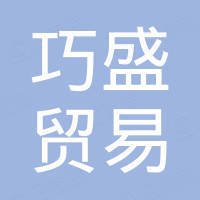永康市巧盛贸易有限公司