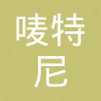 宁波唛特尼日用品有限公司