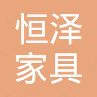 福州恒泽家具有限公司