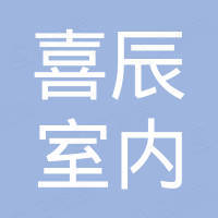 杭州喜辰室内家居有限公司