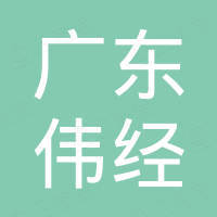 广东伟经金属制造有限公司