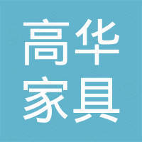 霸州市高华家具有限公司