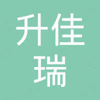 福州升佳瑞实业有限公司