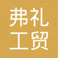 浙江弗礼工贸有限公司 浙江弗礼工贸有限公司