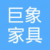 东莞巨象家具有限公司