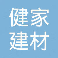 中山市健家建材有限公司