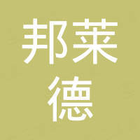 政和邦莱德家居有限公司