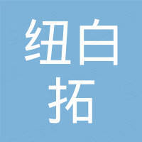 杭州纽白拓科技有限公司 杭州纽白拓科技有限公司