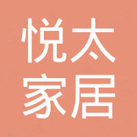 安徽悦太家居科技有限公司 安徽悦太家居科技有限公司