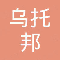 广西乌托邦家居有限公司