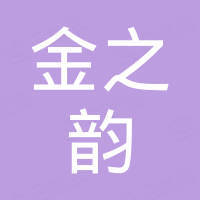 庆元金之韵竹木有限公司