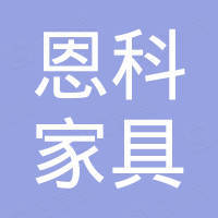 恩科家具廊坊有限公司