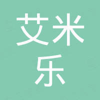 厦门市艾米乐贸易有限公司