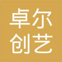 Dongguan Zhuo Er Chuang Yi Home Furnishing Co., Ltd.