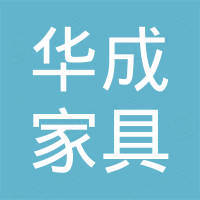 安吉华成家具有限公司