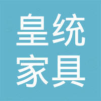 佛山市皇统家具有限公司 佛山市皇统家具有限公司