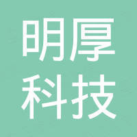 深圳市明厚科技有限公司