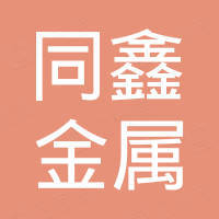 广州同鑫金属制品有限公司