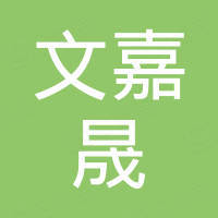 广州文嘉晟网络技术有限公司