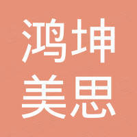 霸州市鸿坤美思家具有限公司
