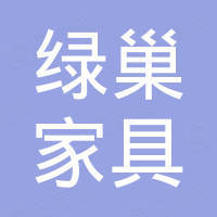 赣州绿巢家具有限公司