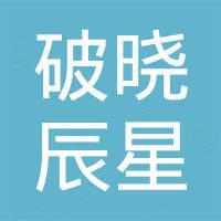 佛山市破晓辰星家具有限公司