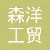 永康市森洋工贸有限公司