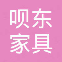洛阳呗东家具有限公司