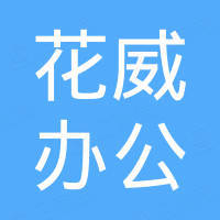 洛阳花威办公家具有限公司
