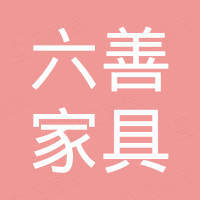 浙江六善家具有限公司