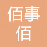 青岛佰事佰家具有限公司