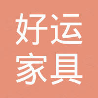 东莞好运家具有限公司