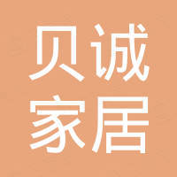 宁波市贝诚家居有限公司