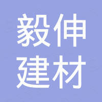 佛山市毅伸建材有限公司