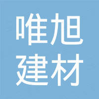 佛山市唯旭建材有限公司