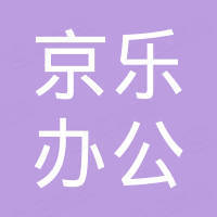 洛阳京乐办公家具有限公司